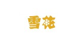 華潤(rùn)雪花啤酒(中國(guó))有限公司 華潤(rùn)雪花啤酒(中國(guó))有限公司